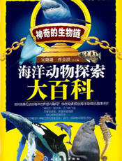 海洋动物探索大百科