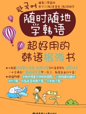 随时随地学韩语_超好用的韩语旅游书