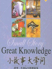 小故事 大学问 - 东方笑