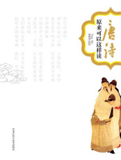 唐诗原来可以这样读