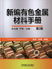 新编有色金属材料手册（第2版）