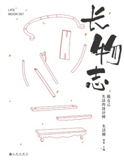 长物志 - 费勇 (1)