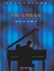 约翰•克利斯朵夫