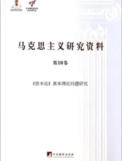 《资本论》基本理论问题研究