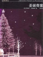 阿加莎--圣诞奇案