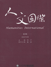 人文国际（第8辑）——历史学专辑