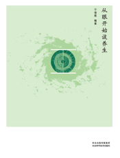 从眼开始谈养生