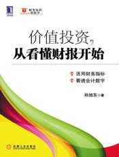 价值投资,从看懂财报开始
