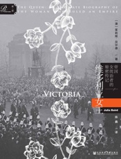 维多利亚女王：帝国女统治者的秘密传记