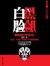 黑脸白脸：职场生存手记 - 翔鸿