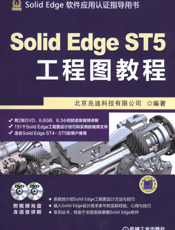 Solid_Edge_ST5工程图教程