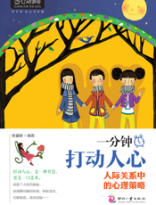 一分钟打动人心_人际关系中的心理策略