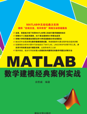 MATLAB数学建模经典案例实战