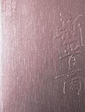 企业家成功心得：中国商人新晋商 - 刘晋飞