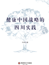 健 康 中 国 战 略 的 四 川 实 践