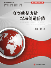 真实就是力量·纪录创造价值