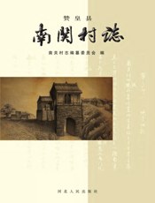 赞皇县南关村志