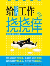 给你的工作挠挠痒 - 李上卿 郭永洁