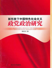 新形势下中国特色社会主义政党政治研究