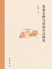 先秦文体与话语方式研究