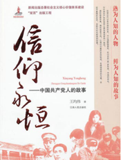 信仰永恒：中国共产党人的故事