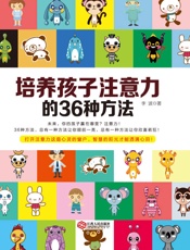 培养孩子注意力的36种方法