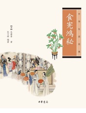 食宪鸿秘---中华生活经典 - [清]朱彝尊，张可辉编