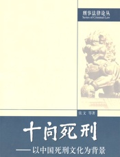 《十问死刑（以中国死刑文化为背景）》
