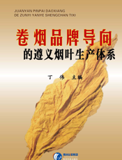 卷烟品牌导向的遵义烟叶生产体系