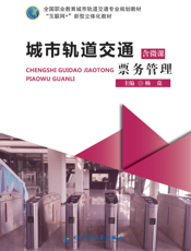 城市轨道交通票务管理