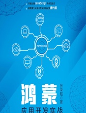 鸿蒙应用开发实战 - 张荣超