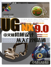 UG_NX9.0中文版机械设计从入门到精通