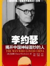 李约瑟：揭开中国神秘面纱的人 - 文思淼