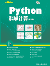 Python科学计算(第2版)