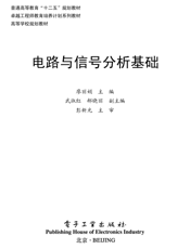 《电路与信号分析基础》