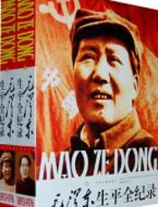 毛泽东生平全纪录（1893-1976）（上下卷）