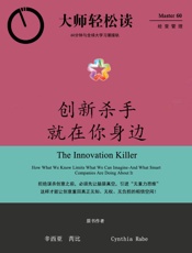 创新杀手就在你身边