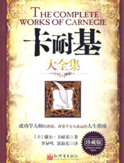 卡耐基大全集