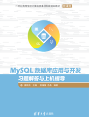 MySQL数据库应用与开发习题解答与上机指导