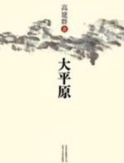 大平原 - 高建群