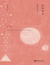 中国桂冠诗丛·第一辑：永居异乡