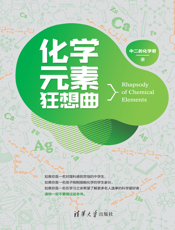 化学元素狂想曲