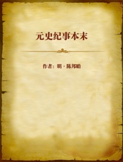 元史纪事本末