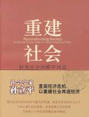 重建社会 - 孙立平