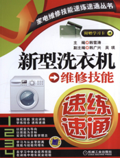 新型洗衣机维修技能速练速通