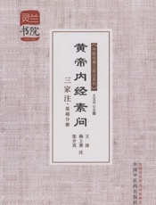黄帝内经素问三家注·基础分册