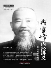 冉雪峰内经讲义