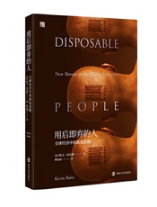 《用后即弃的人：全球经济中的新奴隶制》---凯文·贝尔斯