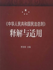 中华人民共和国民法总则》释解与适用 - 贾东明