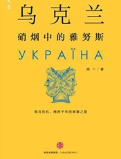乌克兰：硝烟中的雅努斯